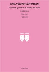 프라도 미술관에서 보낸 전쟁의 밤 표지 이미지