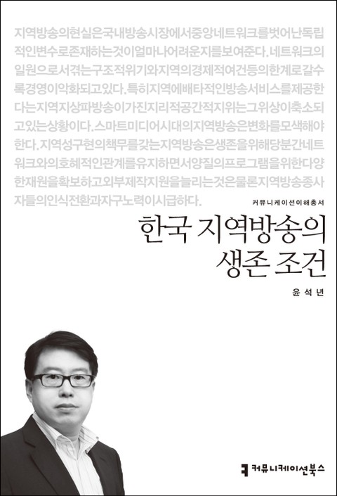 한국 지역방송의 생존 조건 표지 이미지