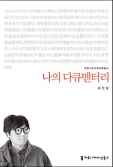 나의 다큐멘터리 표지 이미지