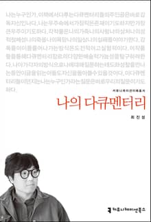 나의 다큐멘터리