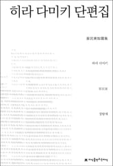 하라 다미키 단편집 표지 이미지