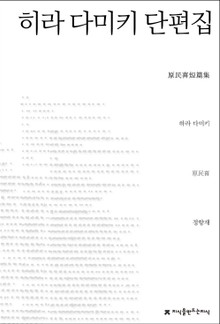 하라 다미키 단편집