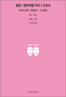 결혼 / 염라대왕 자오 / 오규교