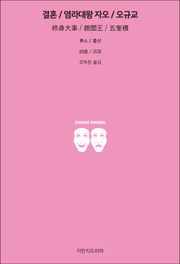 결혼 / 염라대왕 자오 / 오규교