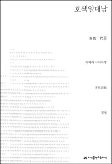 호색일대남