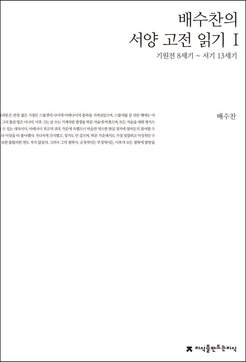 배수찬의 서양 고전 읽기 1 표지 이미지