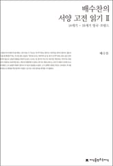 배수찬의 서양 고전 읽기 2 표지 이미지