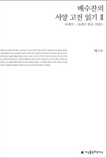 배수찬의 서양 고전 읽기 2