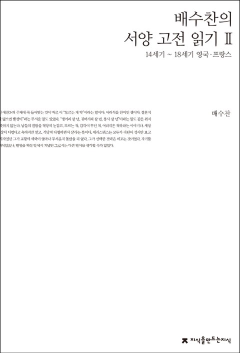 배수찬의 서양 고전 읽기 2 표지 이미지