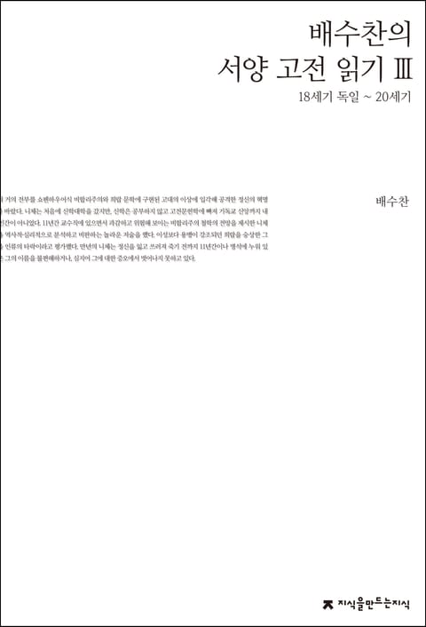 배수찬의 서양 고전 읽기 3 표지 이미지