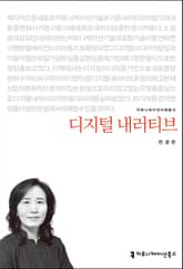 디지털 내러티브 표지 이미지