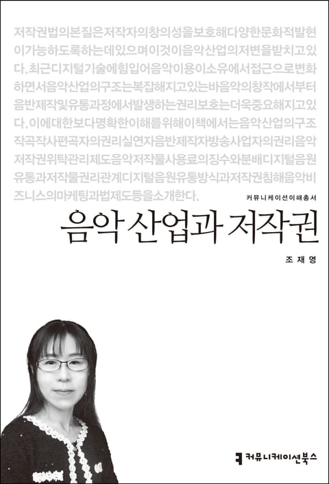 음악 산업과 저작권 표지 이미지