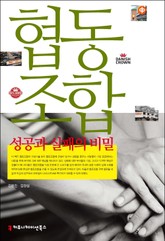 협동조합 성공과 실패의 비밀 표지 이미지