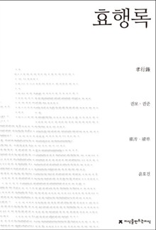 효행록
