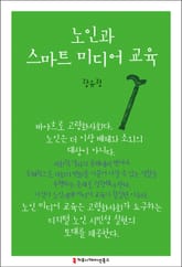 노인과 스마트 미디어 교육 표지 이미지