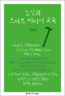 노인과 스마트 미디어 교육