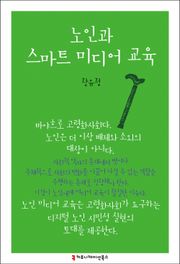 노인과 스마트 미디어 교육