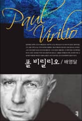 폴 비릴리오 표지 이미지