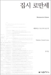 집시 로만세 표지 이미지