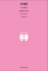 코리올란 표지 이미지
