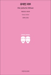 유대인 과부 표지 이미지