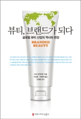 뷰티, 브랜드가 되다 표지 이미지