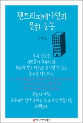 젠트리피케이션과 문화 운동 표지 이미지