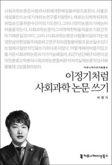 이정기처럼 사회과학 논문 쓰기