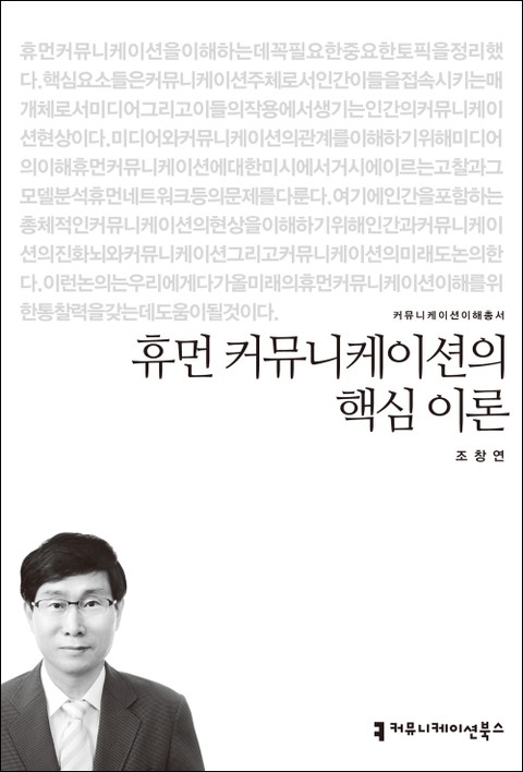 휴먼 커뮤니케이션의 핵심 이론 표지 이미지