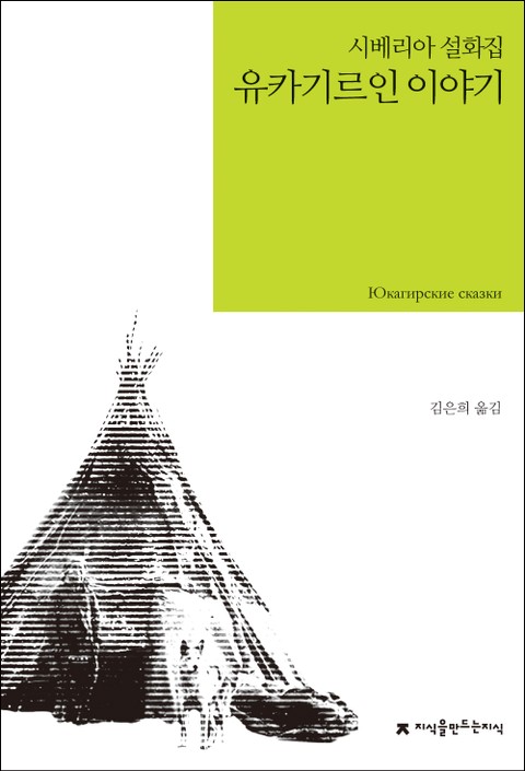유카기르인 이야기 표지 이미지