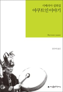 야쿠트인 이야기