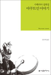 야쿠트인 이야기