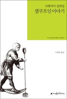 셀쿠프인 이야기