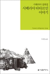 시베리아 타타르인 이야기 표지 이미지