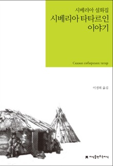 시베리아 타타르인 이야기
