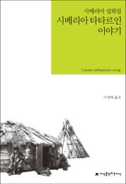 시베리아 타타르인 이야기