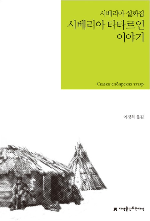 시베리아 타타르인 이야기 표지 이미지