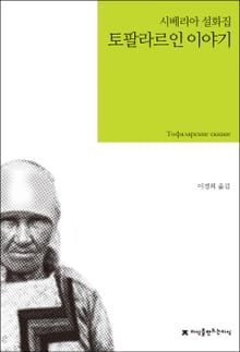 토팔라르인 이야기