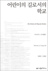 어린이의 길로서의 학교 표지 이미지