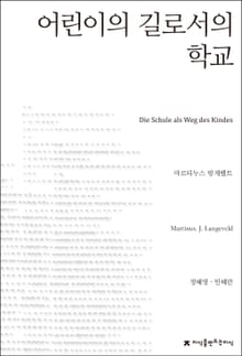 어린이의 길로서의 학교