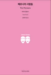 페르시아 사람들 표지 이미지