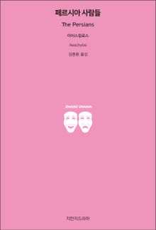 페르시아 사람들