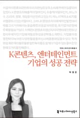 K콘텐츠, 엔터테인먼트 기업의 성공 전략 표지 이미지