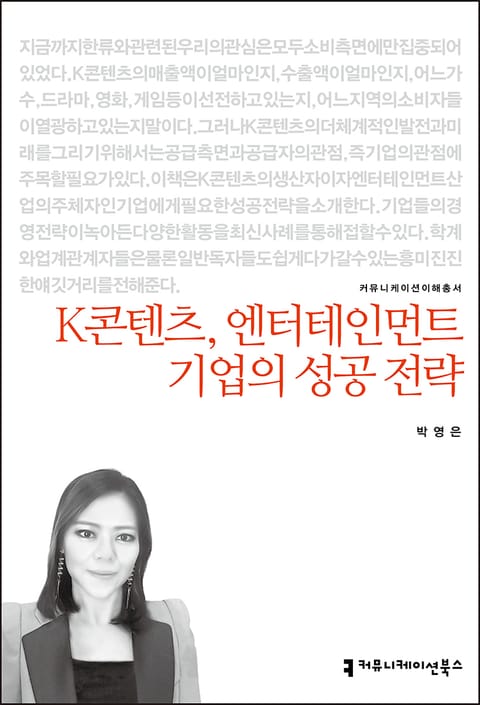 K콘텐츠, 엔터테인먼트 기업의 성공 전략 표지 이미지