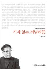 기자 없는 저널리즘 표지 이미지