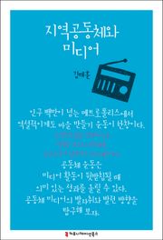 지역공동체와 미디어