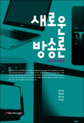 개정판 | 새로운 방송론 (2017년) 표지 이미지