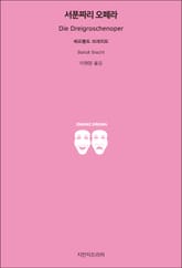 서푼짜리 오페라 표지 이미지