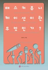 매스커뮤니케이션이란 무엇인가 표지 이미지