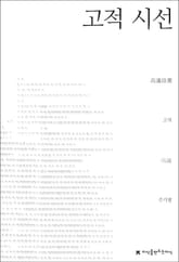 고적 시선 표지 이미지